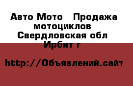 Авто Мото - Продажа мотоциклов. Свердловская обл.,Ирбит г.